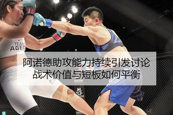 阿诺德助攻能力持续引发讨论 战术价值与短板如何平衡 | bsports