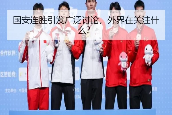 国安连胜引发广泛讨论，外界在关注什么？ - bsports