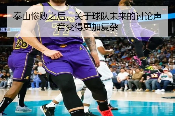 泰山惨败之后，关于球队未来的讨论声音变得更加复杂 | bsports